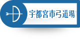 宇都宮市弓道場