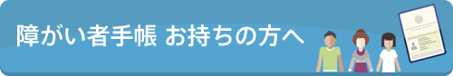 障がい者手帳 お持ちの方へ