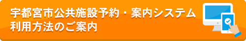 宇都宮市公共施設予約・案内システム利用方法のご案内