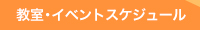 教室・イベントスケジュール